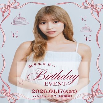【お知らせ】山下エミリー 　生誕イベントを東京