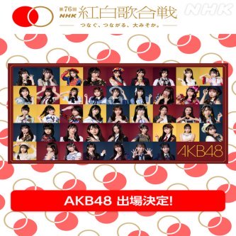 【指原莉乃】AKB48OGとして紅白へ