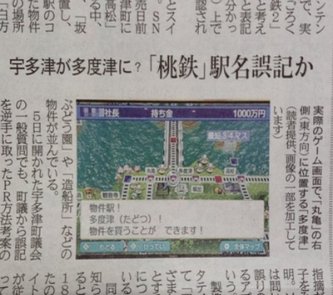 【悲報】コナミ桃鉄最新作、駅名ミスが議会沙汰に発展wwww