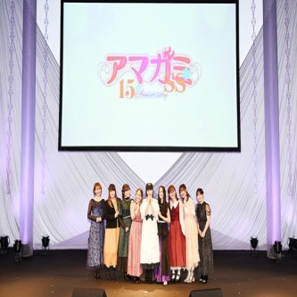 【画像】「アマガミ」15周年イベント、ヒロイン声優8人が初めて全員集結する