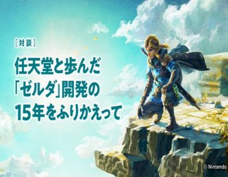 【悲報】モノリスさん、ゼルダBotWにプログラマーが1人も参加していなかったことが判明してしまう……