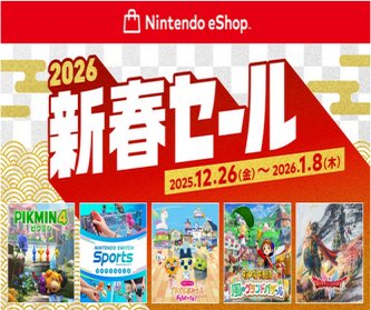 【Switch】ニンテンドーeショップ新春セール開催も割引率に賛否両論