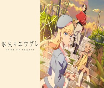 永久のユウグレとかいうアニメ、うーん🙄