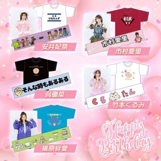 【お知らせ】２月 誕生日メンバー #生誕記念グッズ