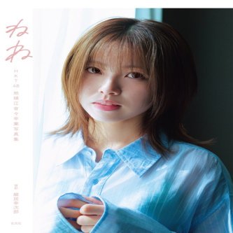 【地頭江音々】特装版カバーの発売が決定！