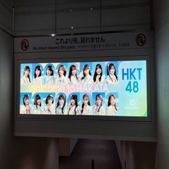 【お知らせ】HKT48が空港でお出迎え