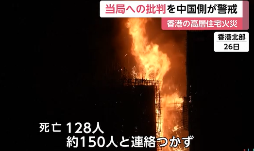 【マンション大規模火災・責任追及の男性”を拘束】中国が香港政府への批判に警告 「反中と香港を混乱させる者が嘘の情報を流し、香港政府に対する憎しみをあおり立てている、こうした行為は必ず厳罰を受ける」