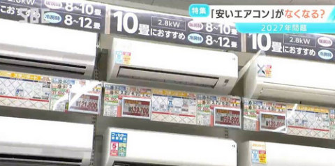 【ご存じ？】「エアコン2027年問題」とは？　国の省エネ基準の見直し　安いエアコンが市場からなくなる可能性が！？