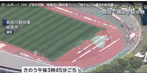 【岐阜】ボールボーイ（14）が指を切断　岐阜市の競技場でパイプ椅子などの備品を総点検