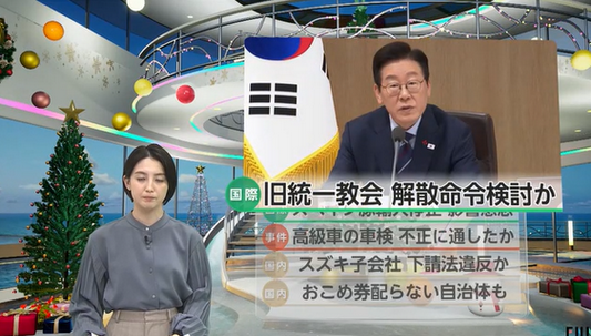 【政治/宗教】旧統一教会を念頭か…韓国大統領が「政教分離に反した宗教団体」解散命令の検討を指示　「非常に深刻な状況」