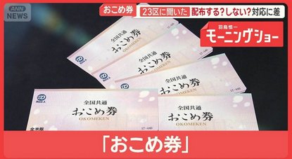 【４４０円分】恵俊彰、おこめ券の裏面に驚く「あら、ここに書いてあった」５００円券でも５００円使えない