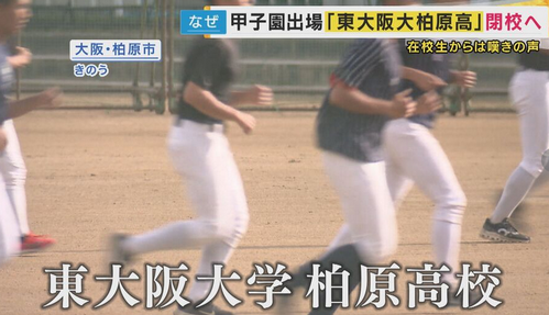 【大阪】ことしの甲子園出場校が閉校へ…大阪府の『授業料無償化』が私立高校を直撃