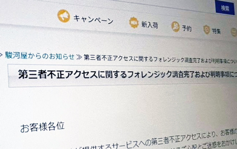 「駿河屋」で発生した「不正アクセスによる個人情報漏えい」の件、調査結果を発表