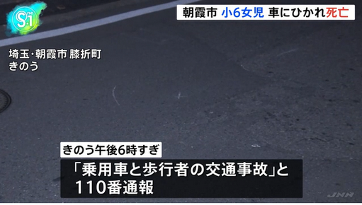 【埼玉・朝霞市】小6女児が歩行中に倒れたところを車にひかれ死亡　運転の男を過失運転傷害の疑いで現行犯逮捕