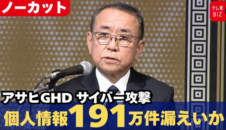 【サイバー攻撃】アサヒGHD新たに情報流出か　ハッカー集団が闇サイト上に公開　取引先や個人の情報など大量