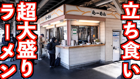 【外食】立ち食いラーメン店をあまり見かけないのはなぜ？→ネット「駅にあったぞ」「汁が飛ぶ」「具が多いから」出店の大きなハードルとは