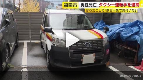 59歳男、タクシーで25歳男性をはね数百メートル引きずって死亡させる　被害者は道路に寝ていたか