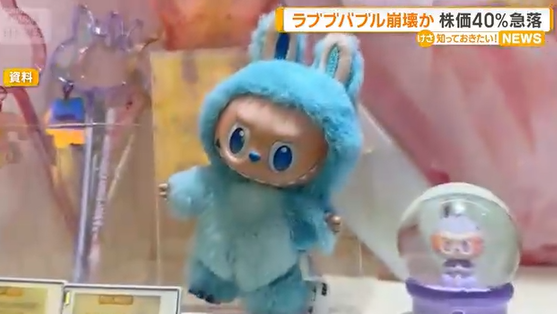 【世界的に大ヒット】ラブブバブル崩壊か　株価40％急落　「生産量急拡大で個性や希少性が薄れた」