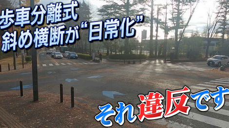【違反です】「歩車分離式」交差点で“斜め横断”日常化 　歩行者の皆さん、それ、違反です　悪質な場合は罰金も