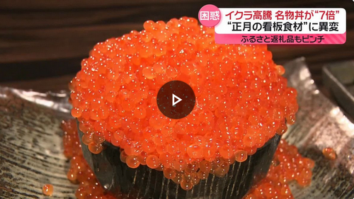 イクラが記録的な高騰　「マスのイクラ」に変更も…“正月の看板食材”に異変