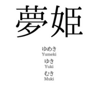 【名前】私の名前は『夢姫』「若い頃はその顔で姫？となじられ、年齢を重ねたら冷笑される…」アラフォー女性が語る名付けの重さ