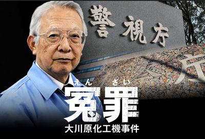 【大川原化工機冤罪事件】捜査指揮の元警部ら再び不起訴　刑事責任は不問に