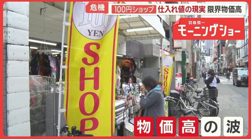 【経済】「もう成り立たない」100円ショップ危機　仕入れ値次々上昇　製造業者も「正直赤字」