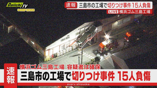 <br />【横浜ゴム】逮捕の男は元従業員「職場でいじめられた」供述　静岡の工場切りつけ