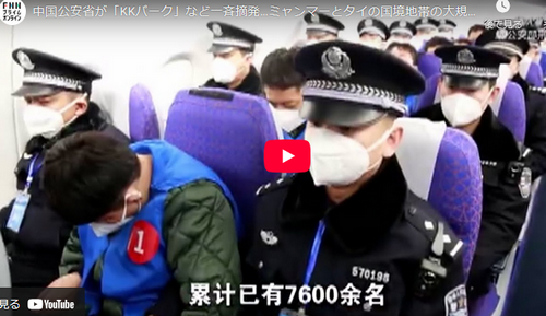【国際】中国公安省が「KKパーク」など一斉摘発…ミャンマーとタイの国境地帯の大規模“詐欺拠点”　建物494棟が取り壊され中国籍の容疑者7600人超が強制送還
