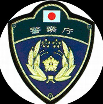 【X】警察庁「国民の皆様へ　大切なことなので何度でもお伝えします」注意喚起に反響続々