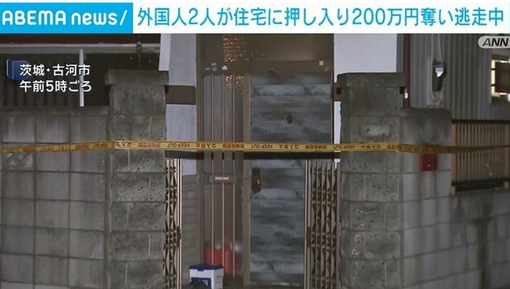【茨城・古河市】外国人2人が住宅に押し入り200万円奪い逃走中　被害男性は搬送先の病院で集中治療室に