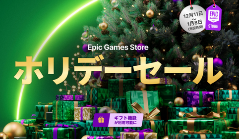 epicのホリデー超特大無料配布ゲー第2段、しょぼ過ぎて全く話題にならないｗｗｗｗｗ