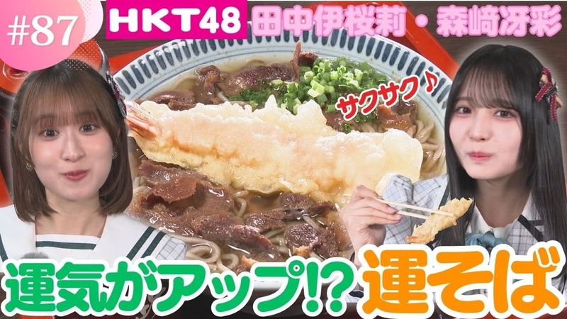 【HKT48】ばで運気アップ！？熊本・新町の老舗で見つけた"開運そば"その縁起の秘密は具材に隠されていた！