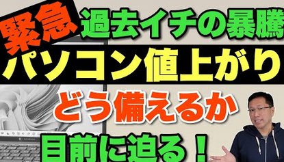 【悲報】かつてないほどパソコンが値上がりへ　私たちはどう備えればいいのか