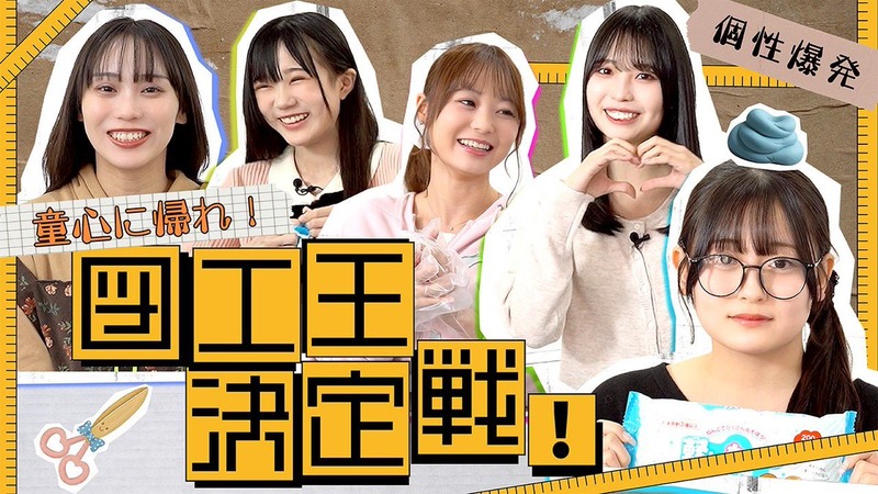 【とっと〜と】童心に帰れ！図工王決定戦！