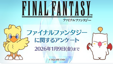 【速報】スクエニ「FFって何なんだ！？お前らの思うFFと要望をなんでも教えてくれ！！」