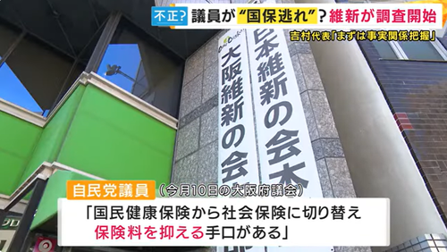 大阪自民、維新議員の「国保逃れ疑惑」を追及