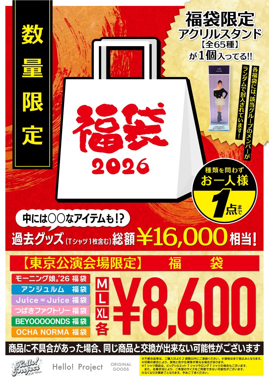 【お知らせ】ハロコンでグループ別福袋発売！