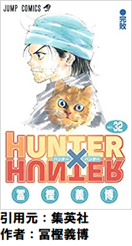 HUNTER×HUNTERはなぜゴンとジンが世界樹の頂上で語り合って終わりにしなかったのか