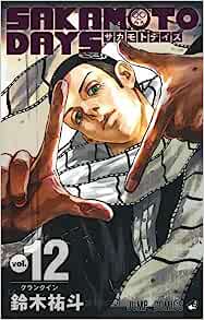 今のジャンプの看板てサカモトデイズなんやな