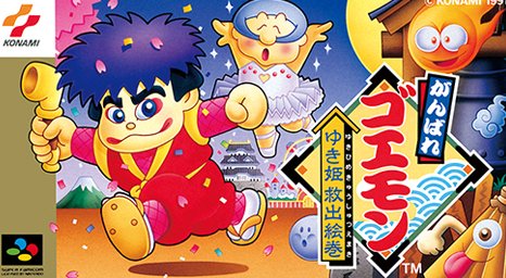 【悲報】ゴエモンコレクション、まだ出ない