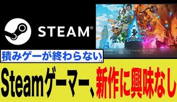 Steamゲーマー、新作に興味なしｗ