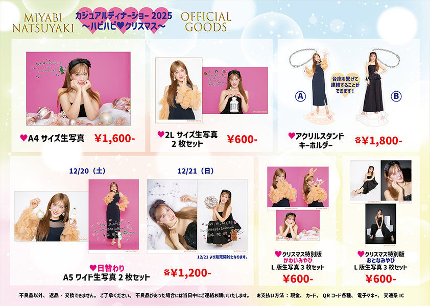 【グッズ公開】『夏焼雅カジュアルディナーショー2025 ハピハピ♡クリスマス』