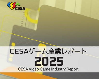 『CESA ゲーム産業レポート2025』発刊。グローバル市場規模は前年比5%増の31兆円超え