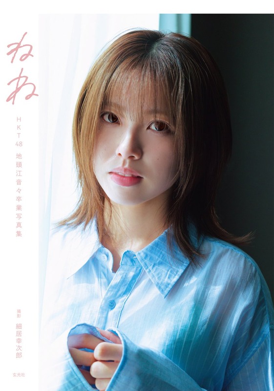 【地頭江音々】特装版カバーの発売が決定！