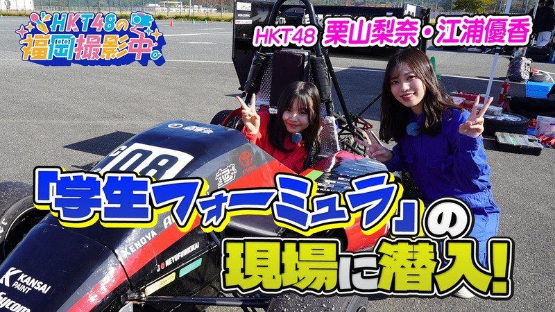 【HKT48の福岡撮影中】今回は #栗山梨奈 #江浦優香 が 学生フォーミュラに行き、ものづくりにチャレンジ