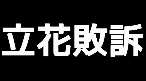 立花孝志、望月衣塑子に敗訴！　裁判所「立花氏の言動で元県議への中傷過熱」