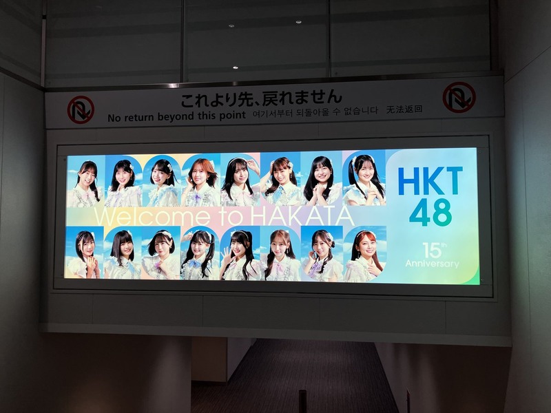【お知らせ】HKT48が空港でお出迎え