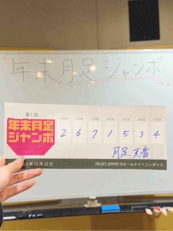 【月足天音】年末月足ジャンボ