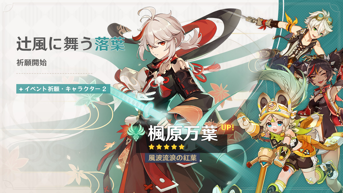 【原神】そろそろかつての人権、万葉を救って！